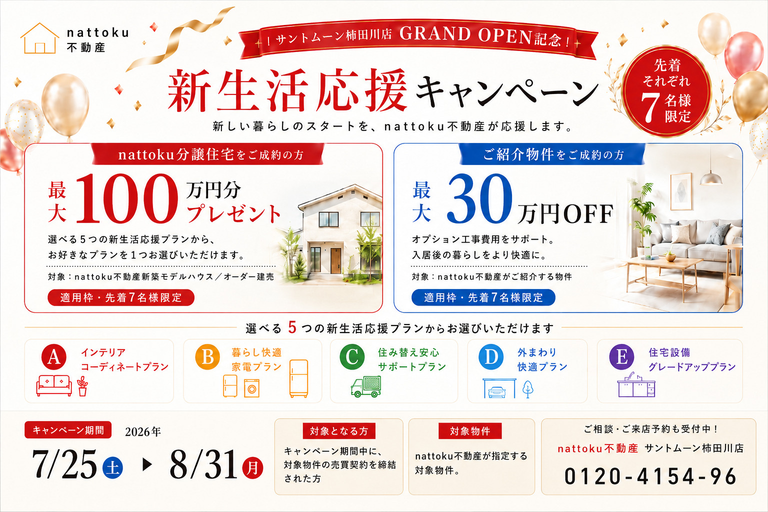 サントムーン柿田川店 GRAND OPEN記念 | 新生活応援キャンペーン