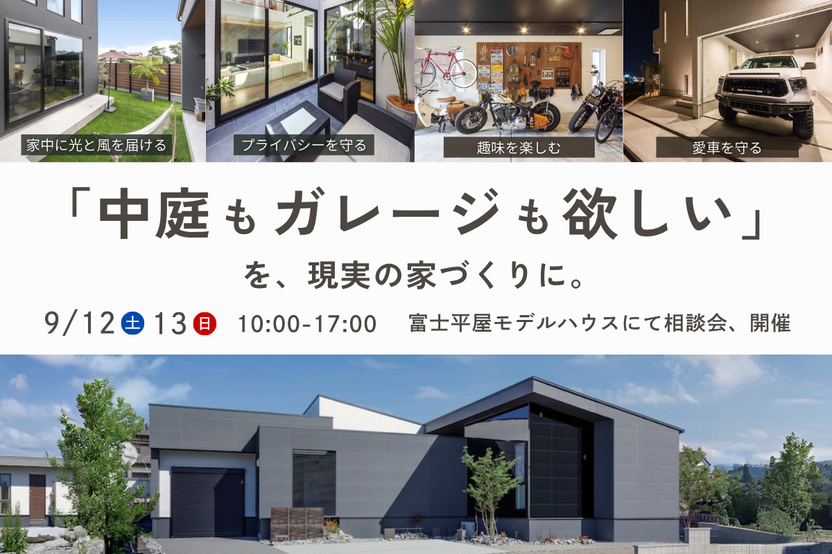 「中庭もガレージも欲しい」を、現実の家づくりに。富士平屋モデルハウスにて相談会開催！