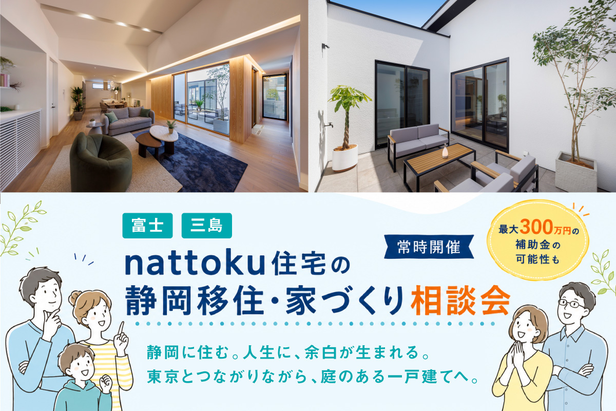 nattoku住宅の静岡移住・家づくり相談会