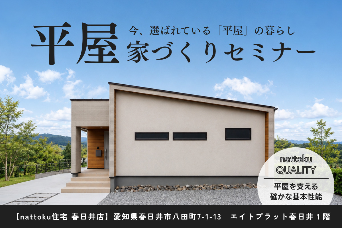 【平屋の家づくりセミナー】今、選ばれている「平屋」の暮らし