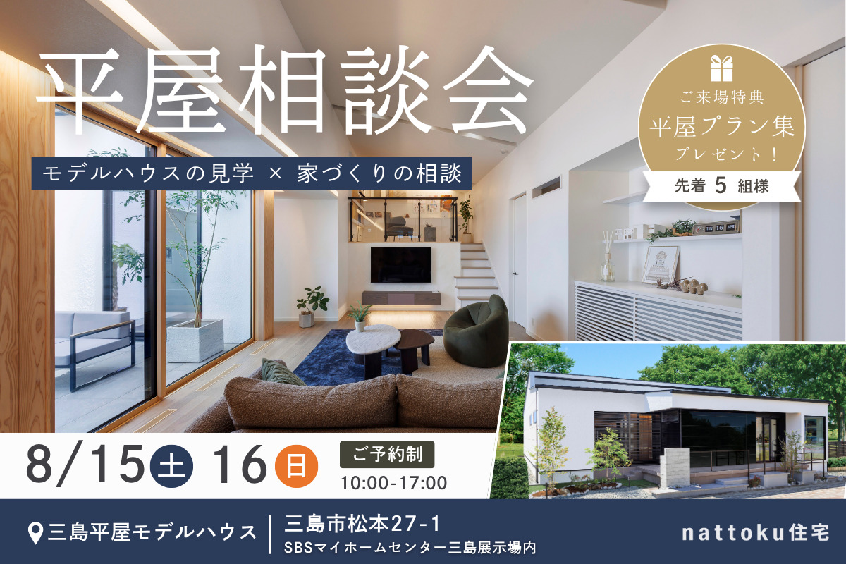平屋にするか迷ったら。土地・予算・間取りの疑問を解消する平屋相談会