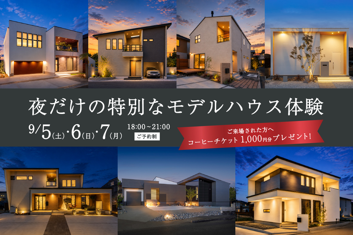 【夜9時までOPEN】夜だけの特別なモデルハウス体験