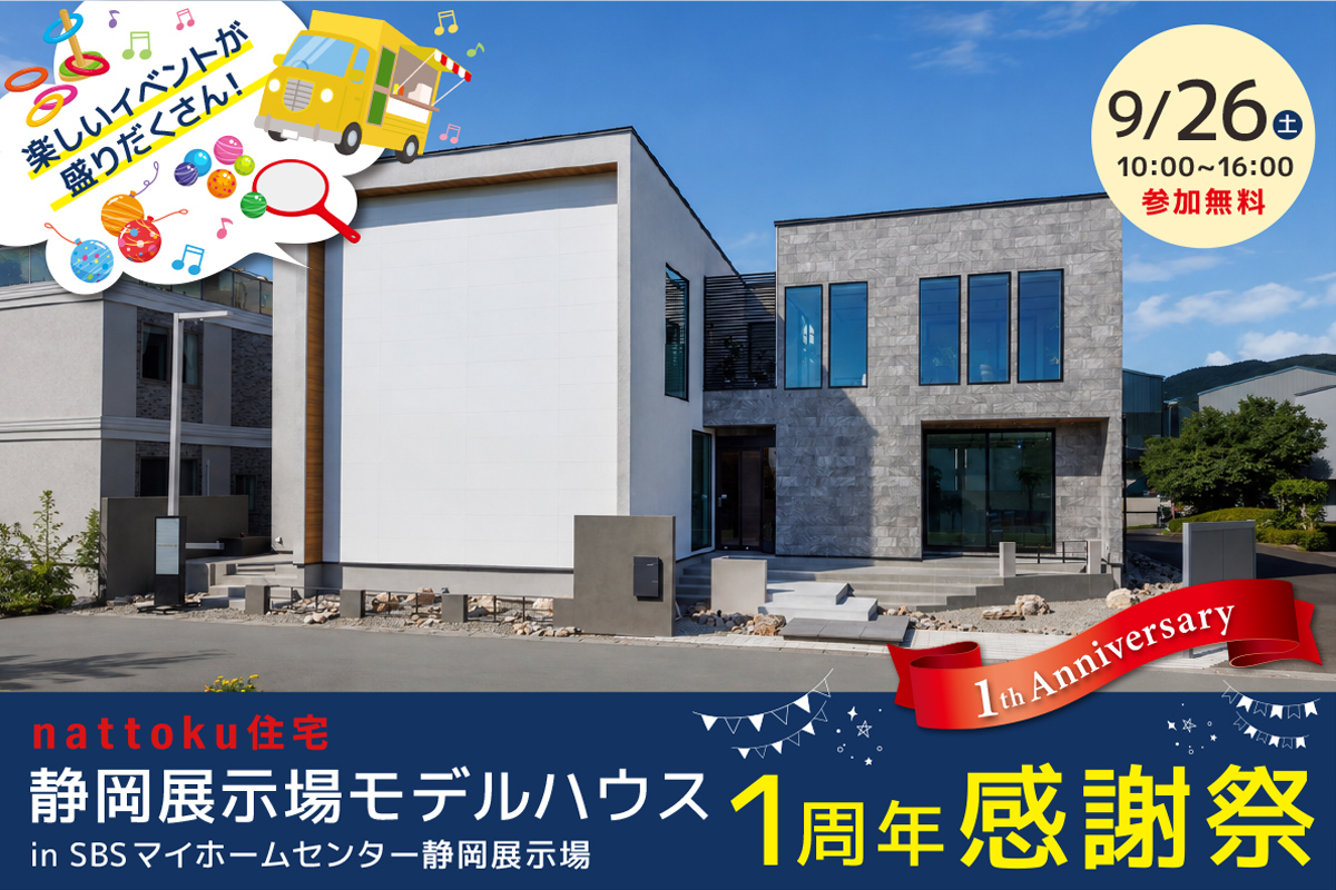 【9/26(土)限定】静岡展示場モデルハウス1周年感謝祭｜SBSマイホームセンター静岡展示場