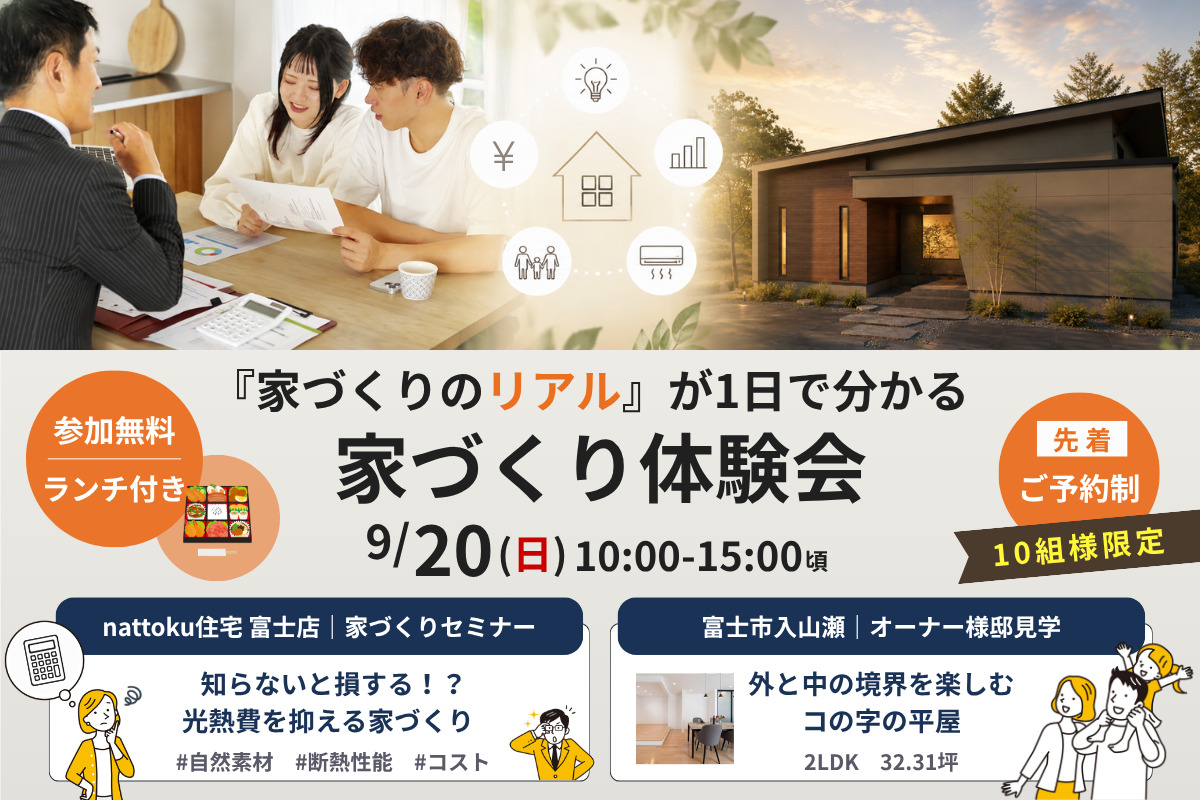 【10組様限定｜富士市】家づくりのリアルが1日でわかる『家づくり体験会』