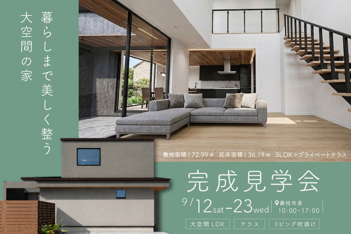 暮らしまで美しく整う、大空間の家｜藤枝市泉町にて完成見学会開催！