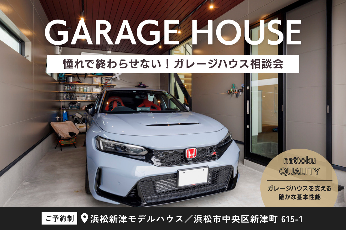 憧れで終わらせない！ガレージハウス相談会