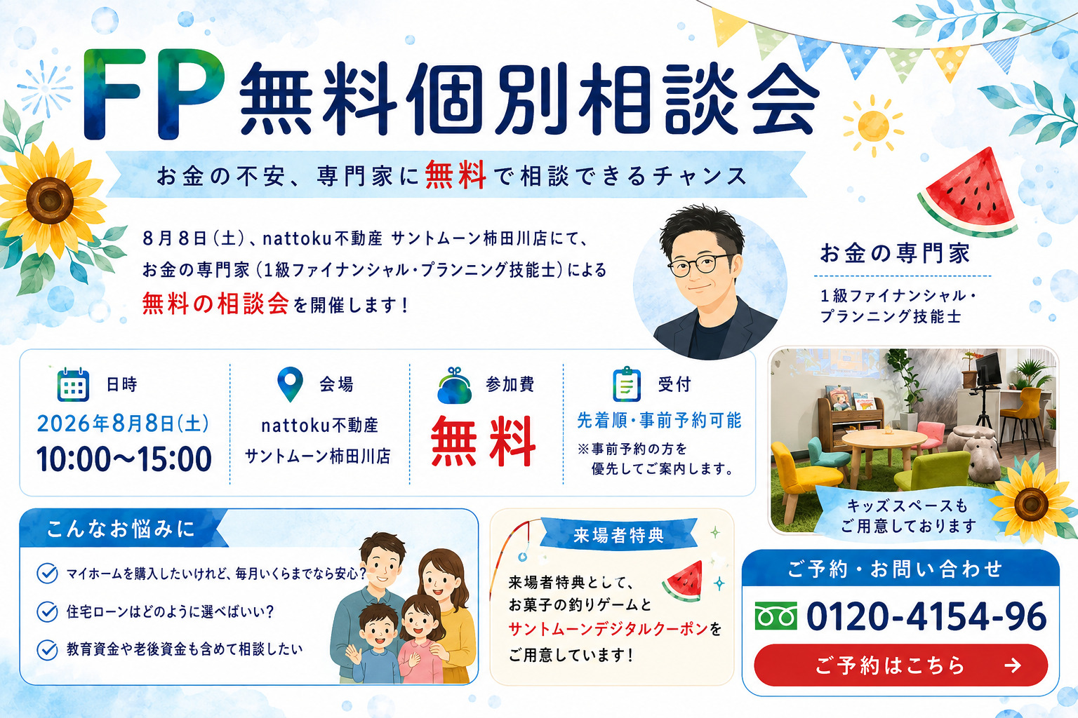 【参加無料】お金の専門家に相談できる「FP無料個別相談会」開催