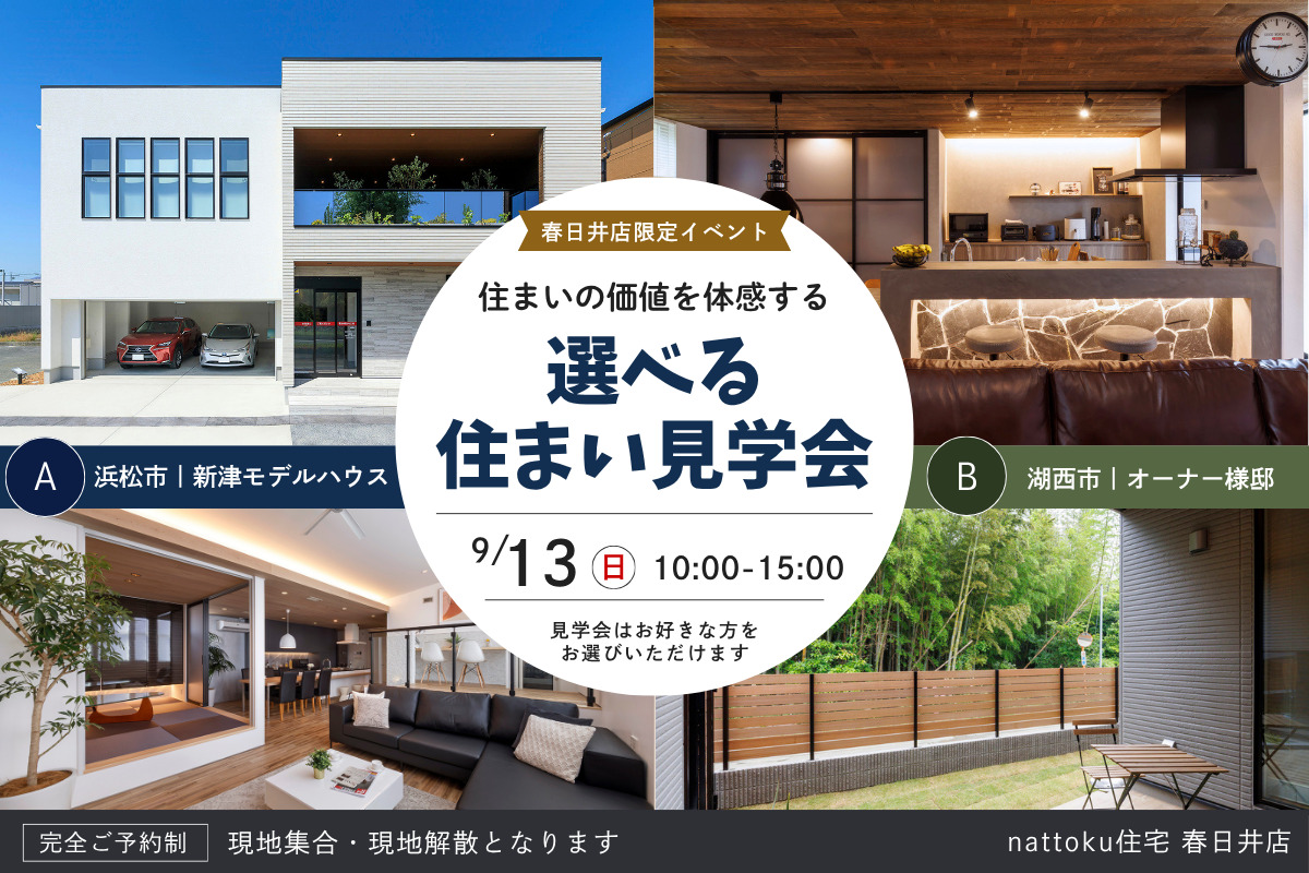 【春日井店限定】春日井から浜松へ。住まいの価値を体感する、選べる住まい見学