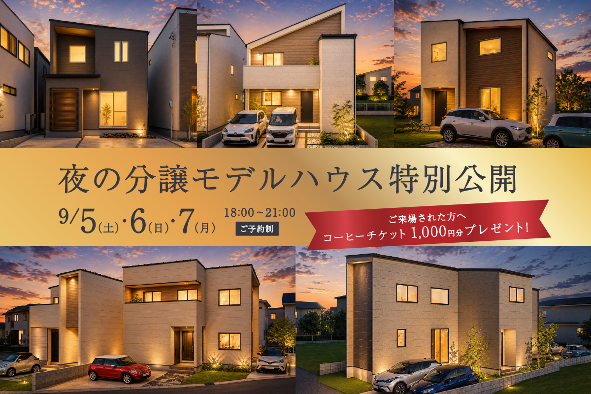 【夜9時までOPEN】夜の分譲モデルハウス特別公開