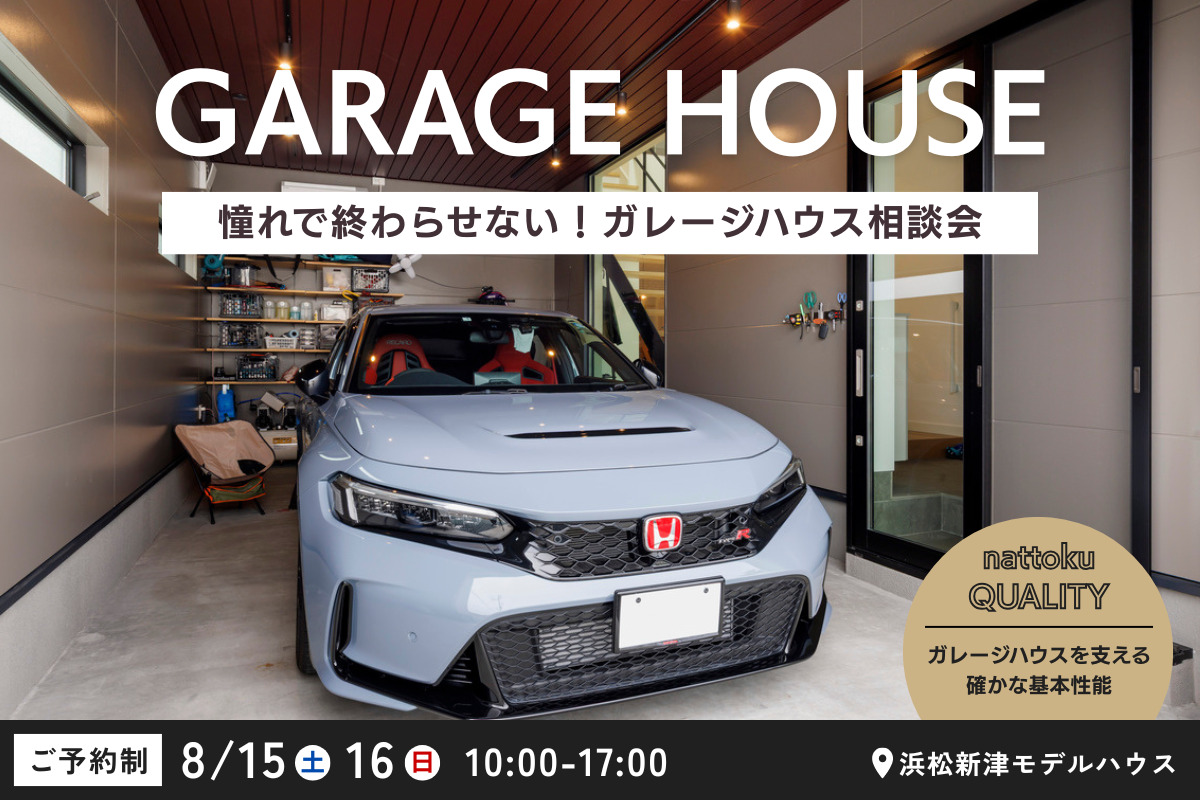 憧れで終わらせない！ガレージハウス相談会