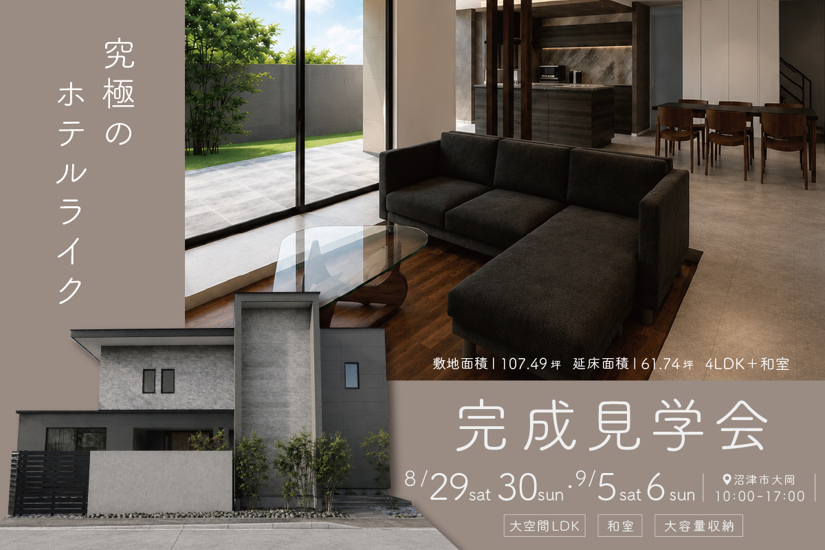 究極のホテルライク｜沼津市大岡にて完成見学会開催！