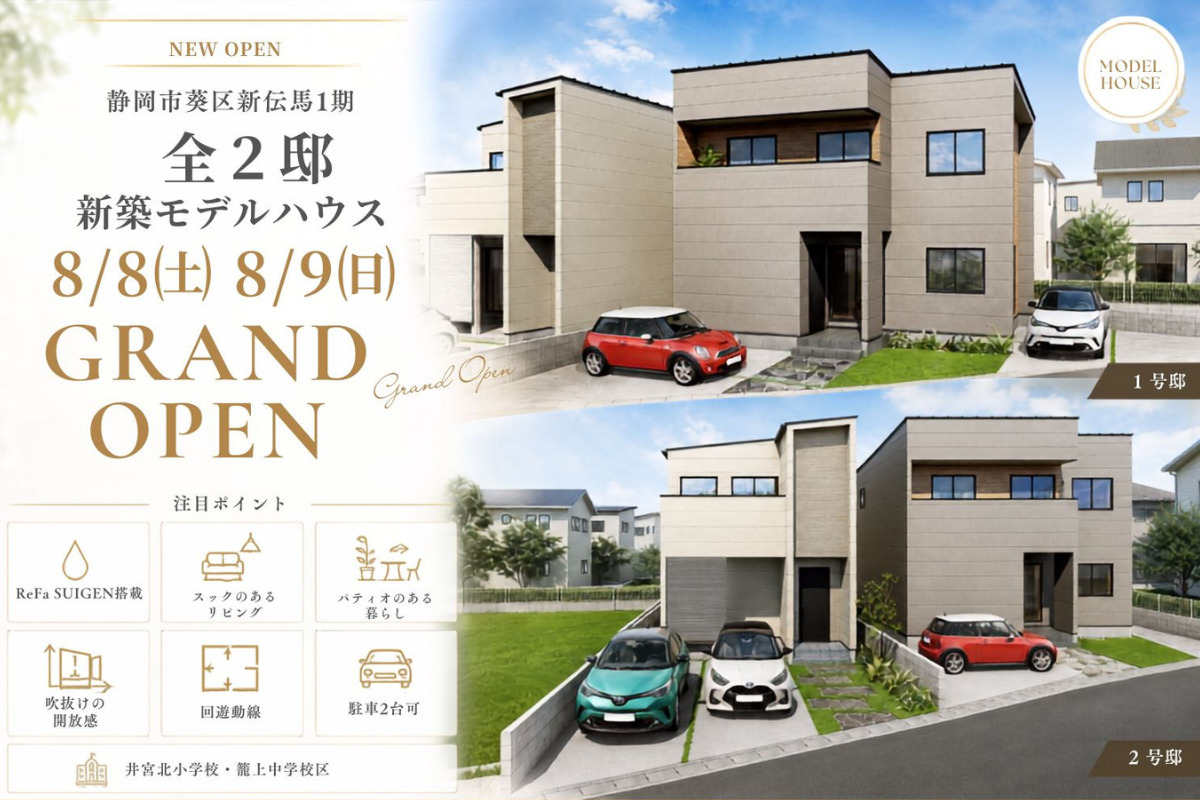 【静岡市葵区】新築モデルハウス GRAND OPEN｜全2邸同時公開