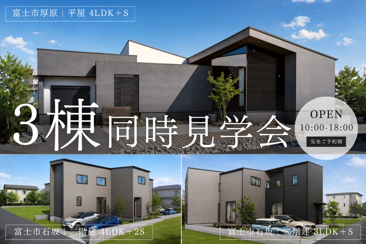 《富士市》3棟同時見学会｜平屋？2階建て？見比べてわかる、理想の住まい