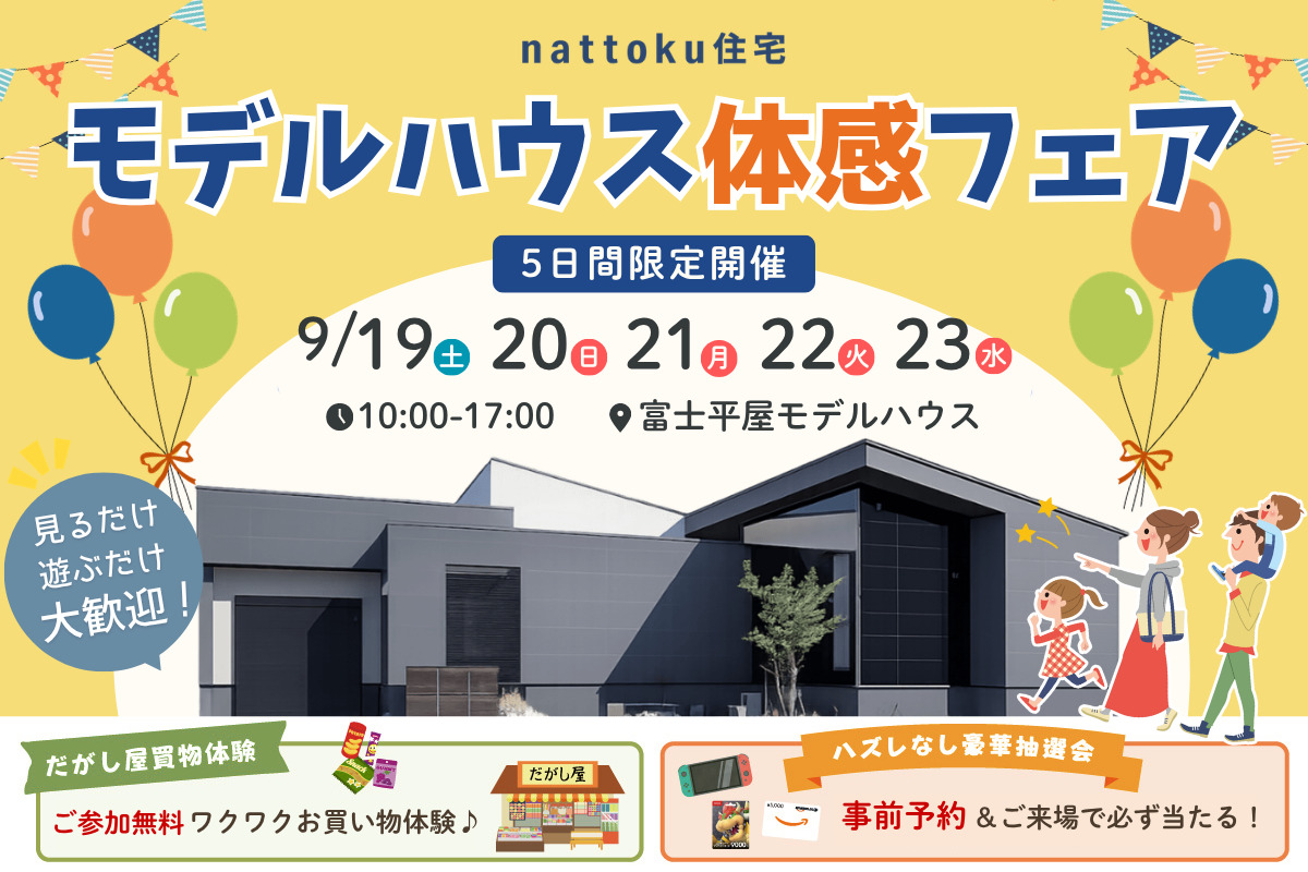 モデルハウス体感フェア｜駄菓子屋体験＆ハズレなし豪華抽選会も開催！