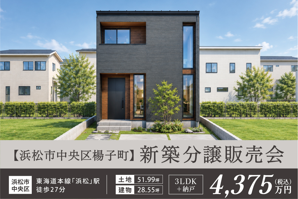 【分譲販売会】浜松市中央区楊子町｜分譲モデルハウス／暮らしやすさとデザイン性を両立したモダンハウス