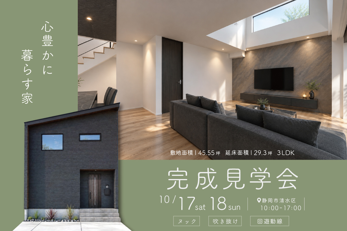 心豊かに暮らす家｜静岡市清水区北脇新田にて完成見学会開催！