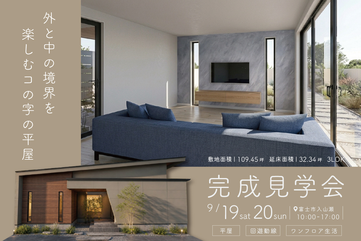 外と中の境界を楽しむコの字の平屋｜富士市入山瀬にて完成見学会開催！