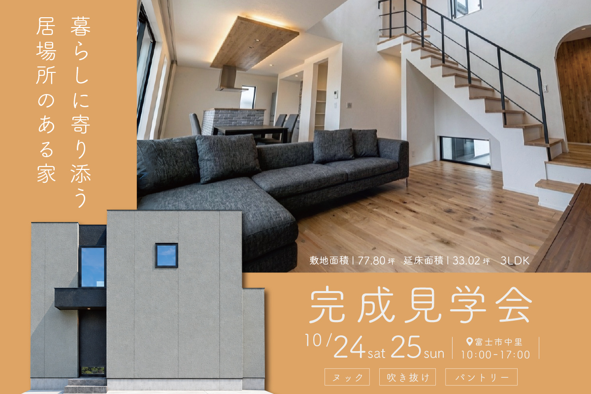 暮らしに寄り添う、居場所のある家｜富士市中里にて完成見学会開催！