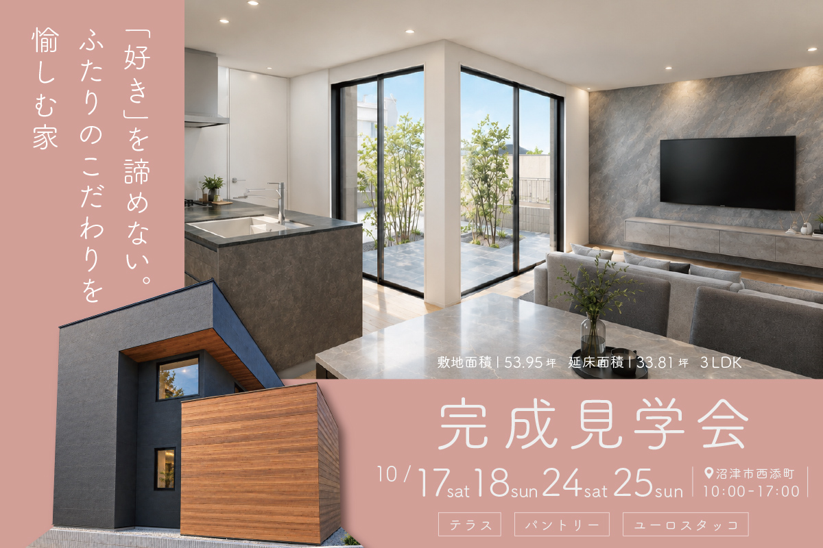 「好き」を諦めない。ふたりのこだわりを愉しむ家｜沼津市西添町にて完成見学会開催！