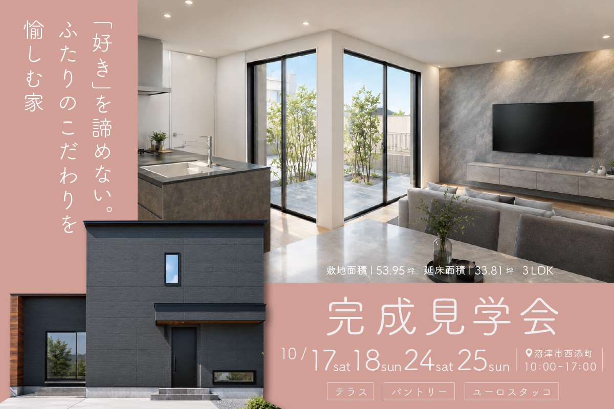 「好き」を諦めない。ふたりのこだわりを愉しむ家｜沼津市西添町にて完成見学会開催！