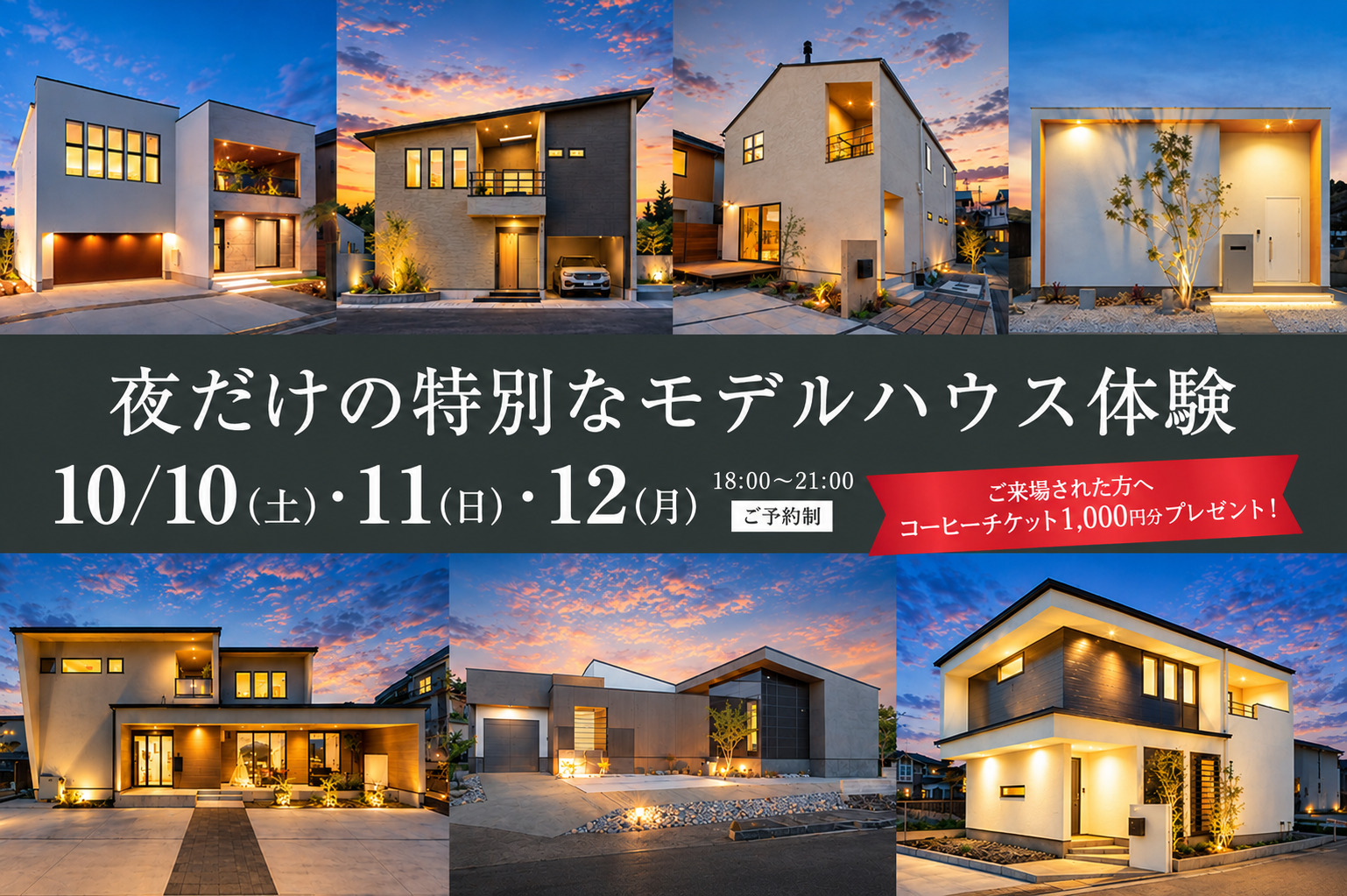 【夜9時までOPEN】夜だけの特別なモデルハウス体験