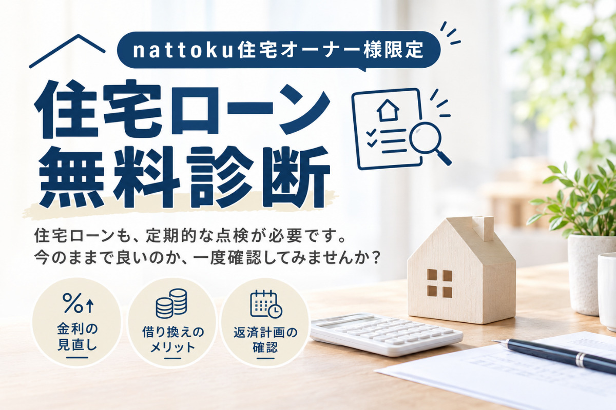 【nattoku住宅オーナー様限定】住宅ローン無料診断