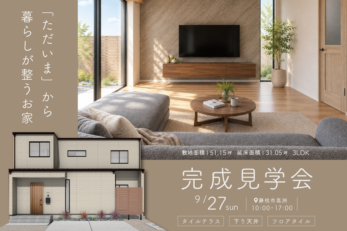 「ただいま」から、暮らしが整うお家｜藤枝市高洲にて完成見学会開催！