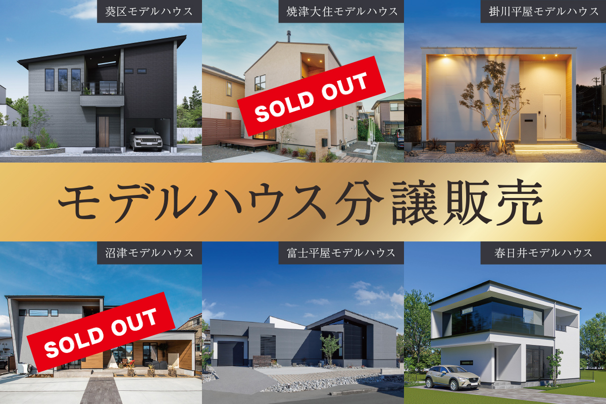 モデルハウス分譲販売｜nattoku住宅のモデルハウス、お譲りします。