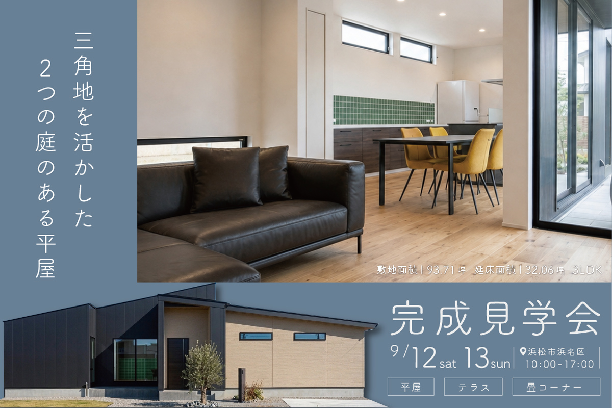 三角地を活かした2つの庭のある平屋｜浜松市浜名区にて完成見学会開催！