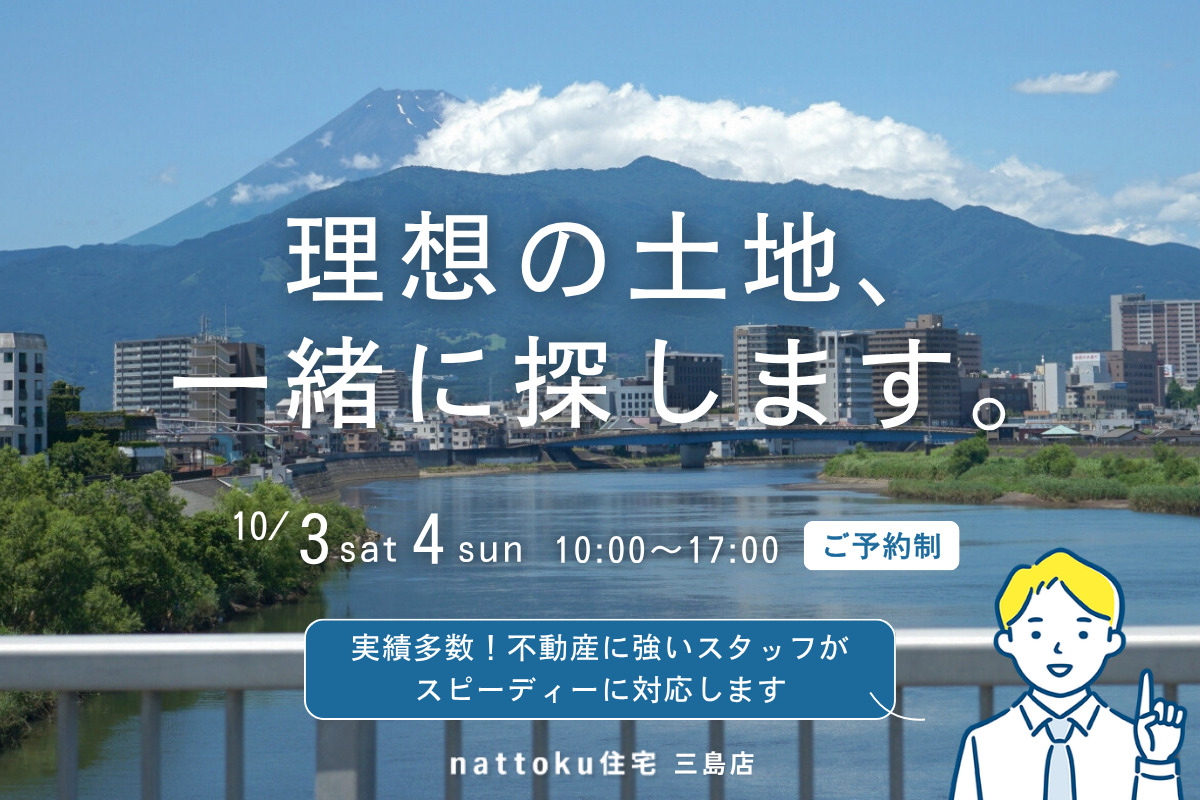 【土地探し相談会】土地が見つからない？その土地探し、nattoku住宅にお任せください！