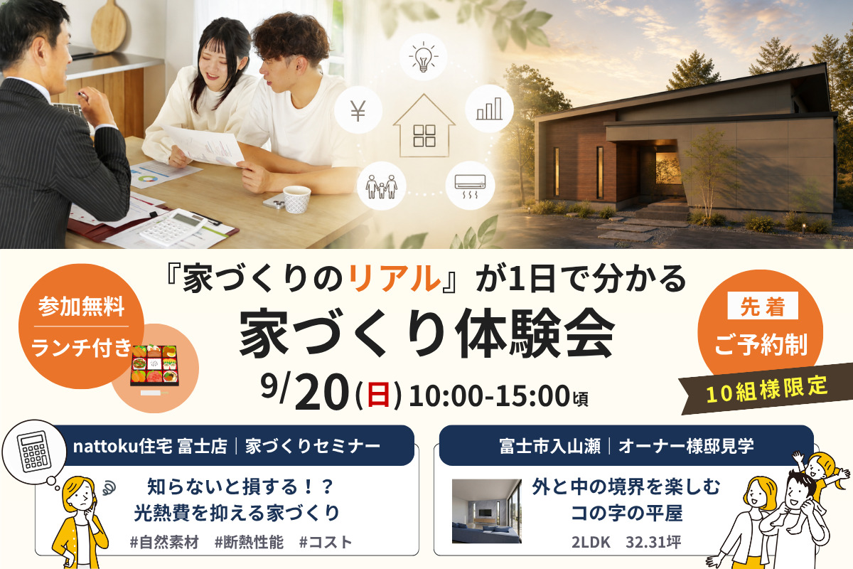【10組様限定｜富士市】家づくりのリアルが1日でわかる『家づくり体験会』