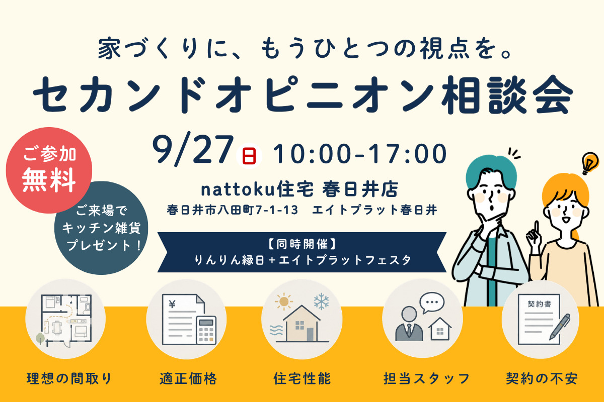 【セカンドオピニオン相談会】 契約する前に、その家づくりをもう一度見直しませんか？