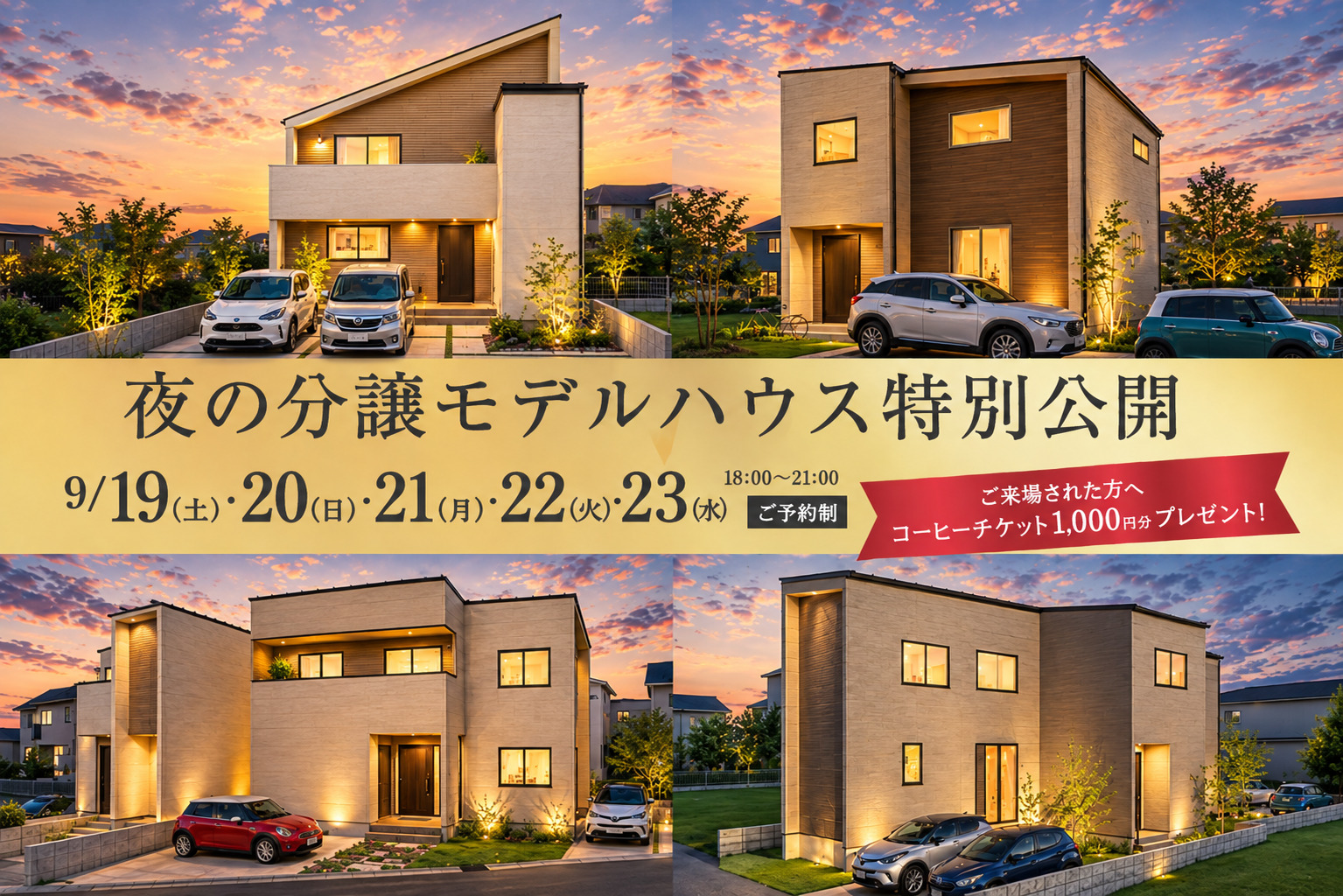 【夜9時までOPEN】夜の分譲モデルハウス特別公開