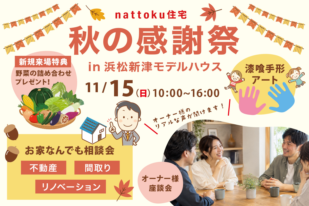 【秋の住まい感謝祭】11/15(日)浜松新津モデルハウスにて開催！