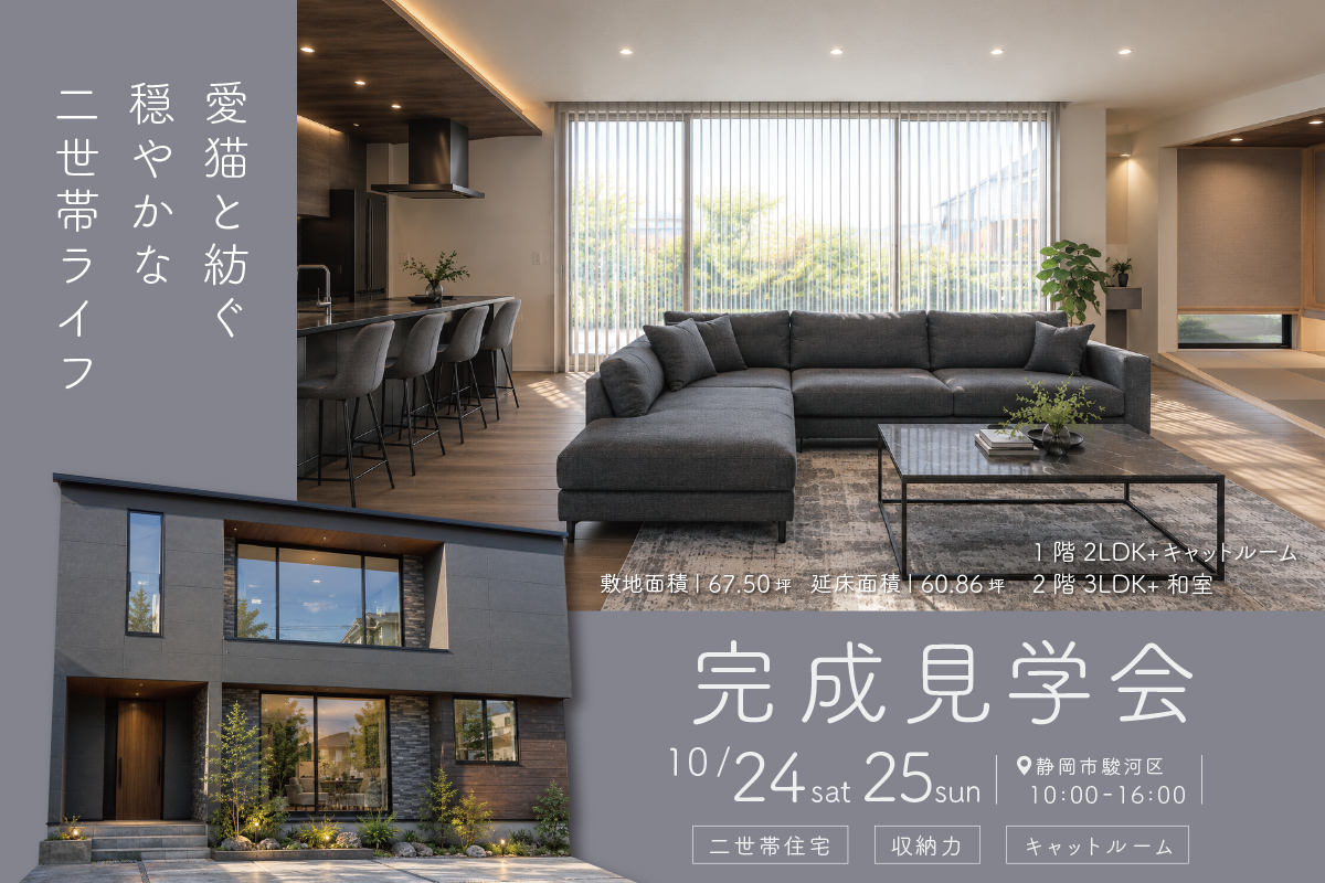 愛猫と紡ぐ穏やかな二世帯ライフ｜静岡市駿河区中吉田にて完成見学会開催！