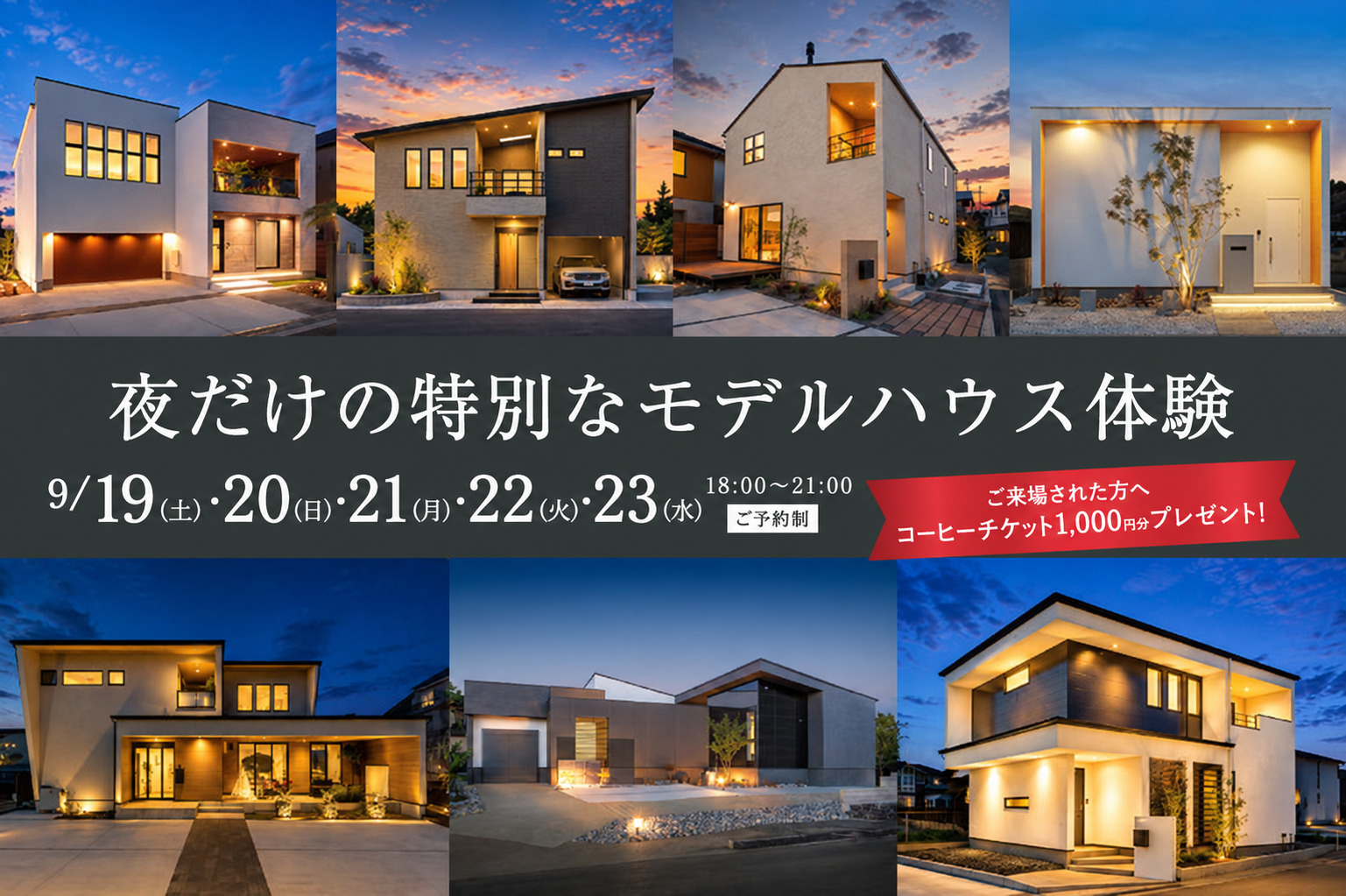 【夜9時までOPEN】夜だけの特別なモデルハウス体験