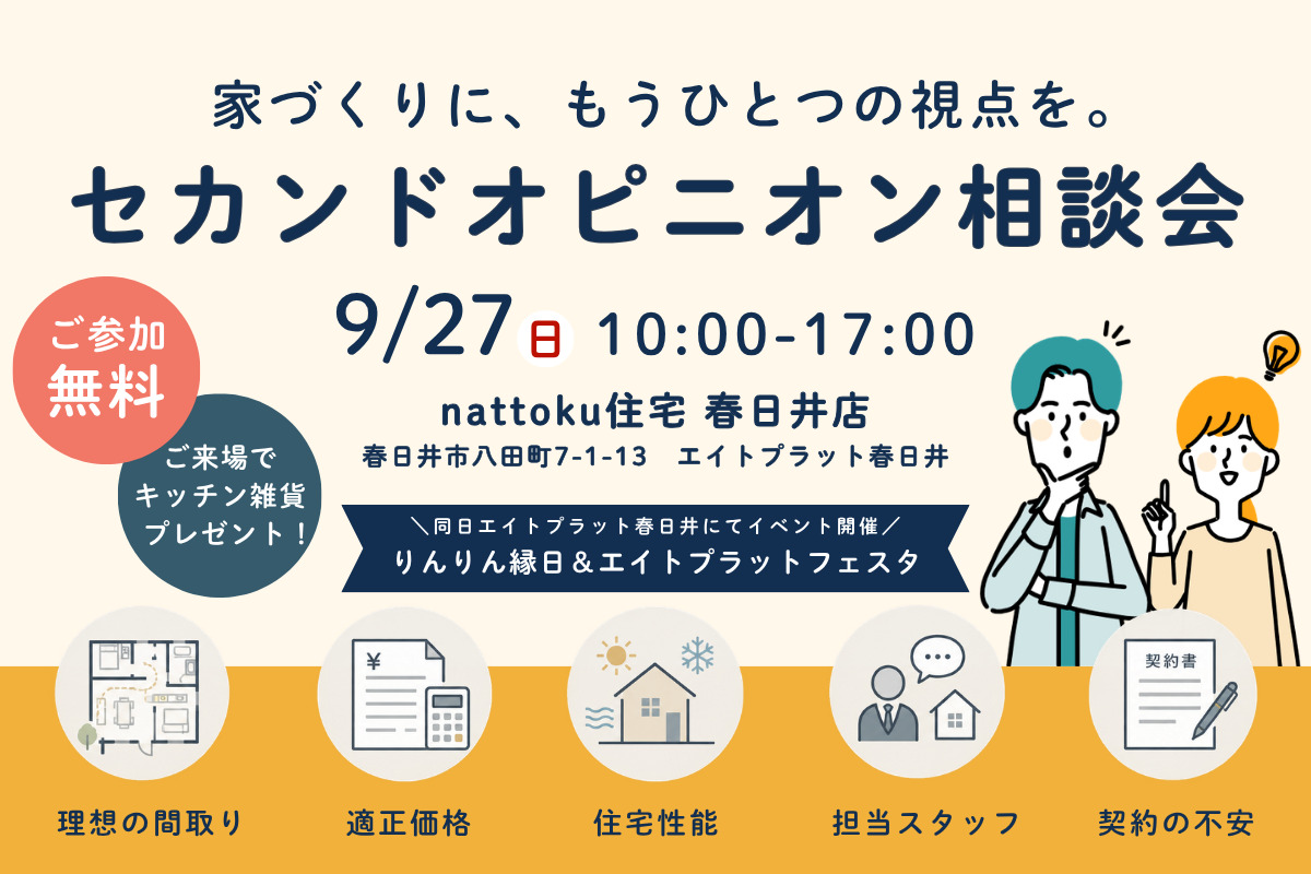 【セカンドオピニオン相談会】 契約する前に、その家づくりをもう一度見直しませんか？