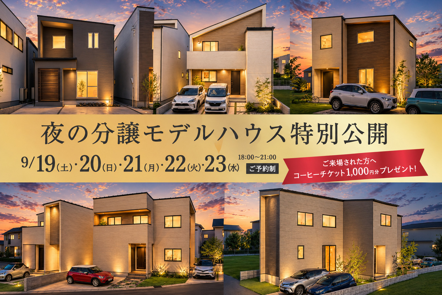 【夜9時までOPEN】夜の分譲モデルハウス特別公開