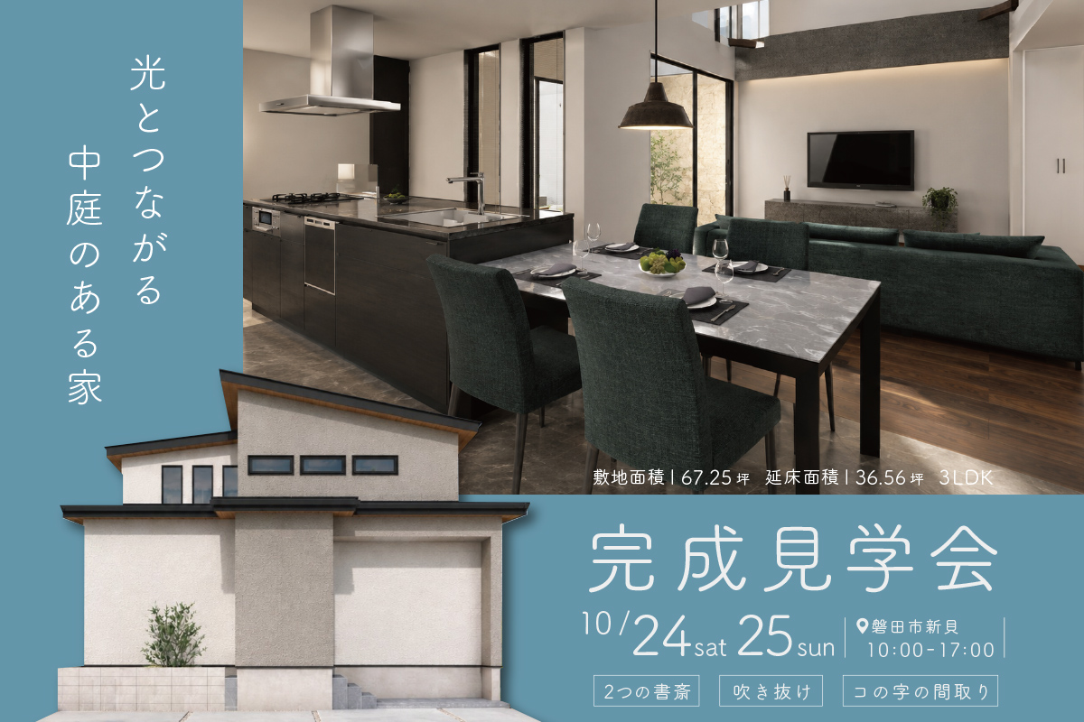 光とつながる中庭のある家｜磐田市新貝にて完成見学会開催！