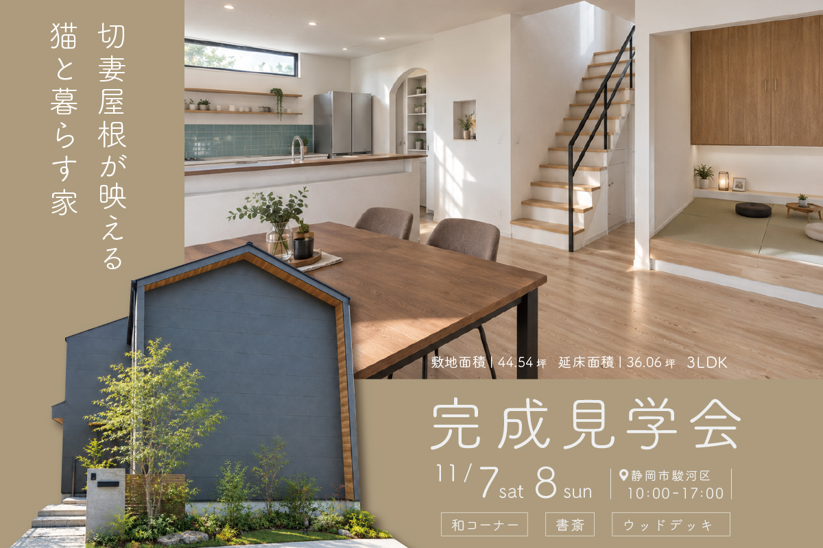切妻屋根が映える、猫と暮らす家｜静岡市駿河区にて完成見学会開催！