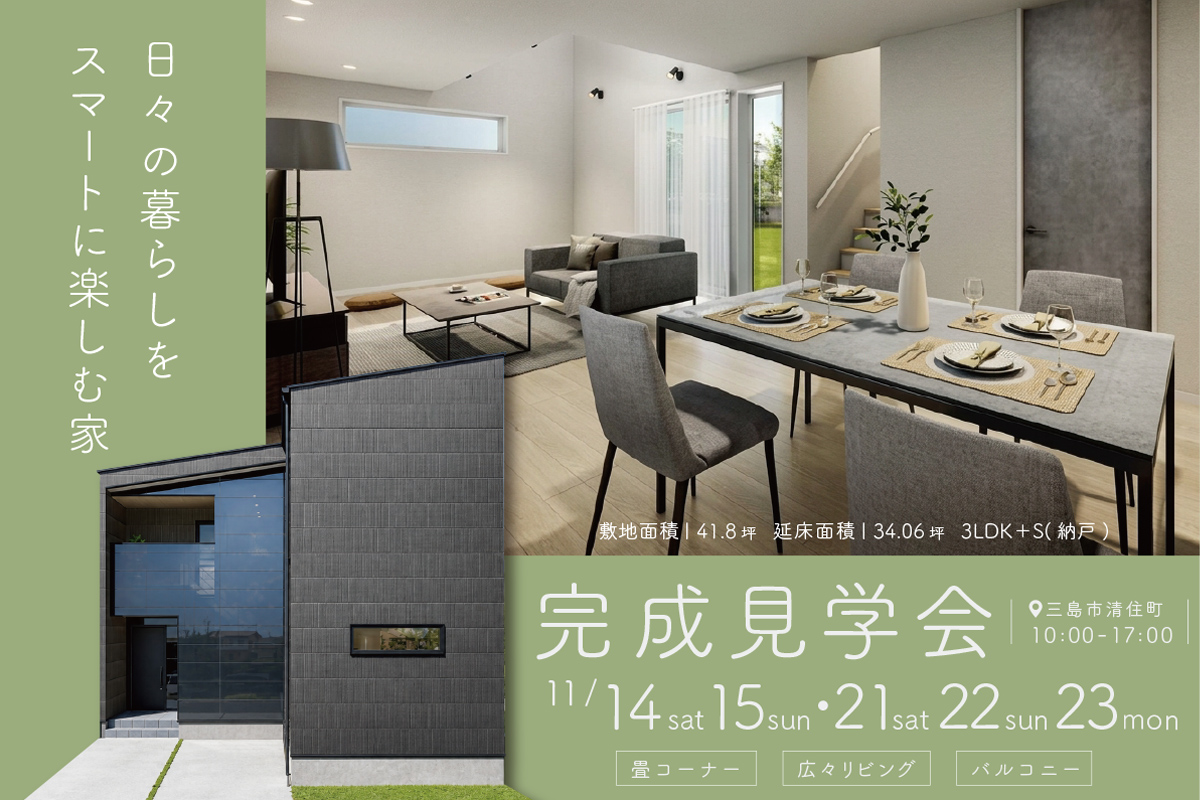 日々の暮らしをスマートに楽しむ家｜三島市清住町にて完成見学会開催！