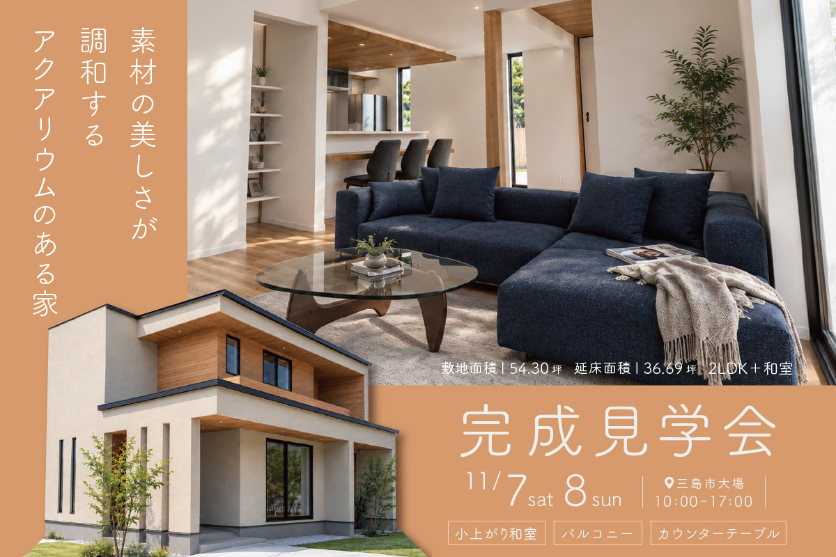 素材の美しさが調和するアクアリウムのある家｜三島市大場にて完成見学会開催！
