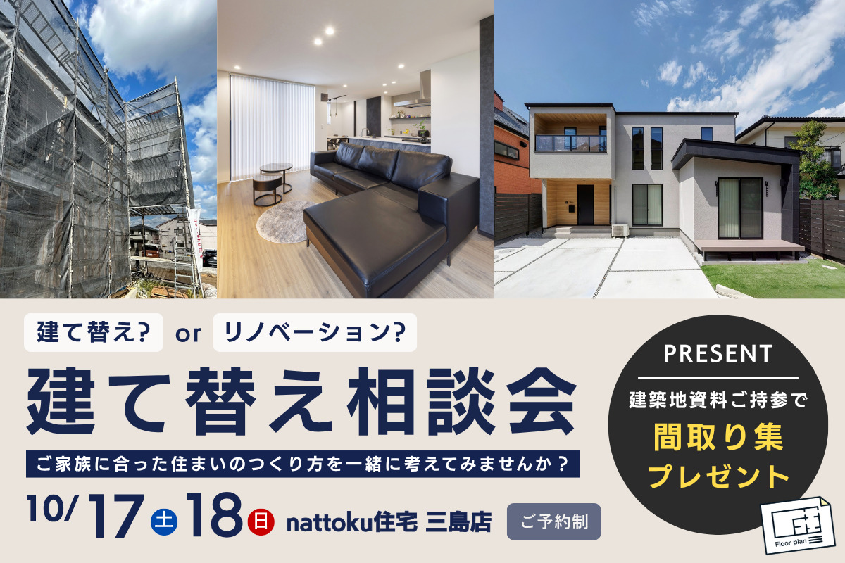 【建て替え相談会】建て替え？リノベーション？ これからの住まいを考える相談会