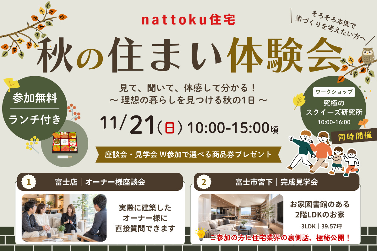 【秋の住まい体感会】11/21(土)富士店にて開催！
