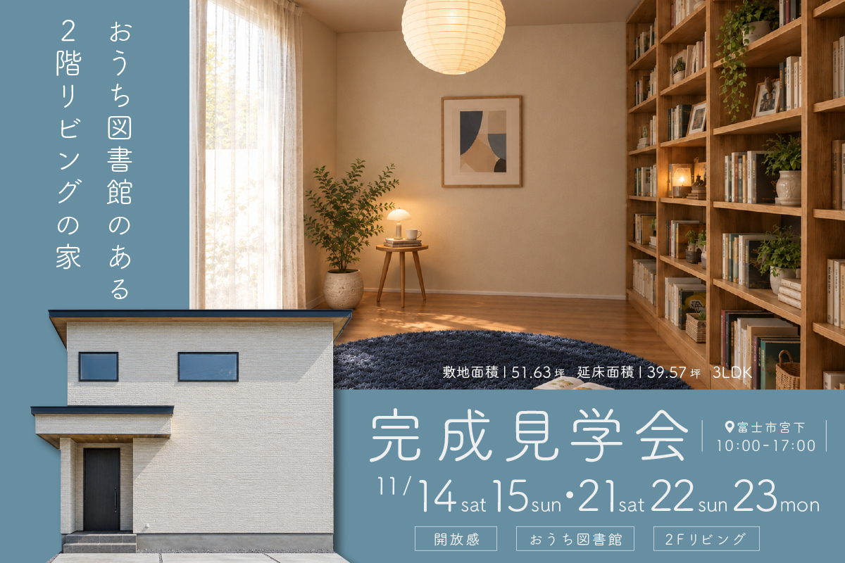 おうち図書館のある2階リビングの家｜富士市宮下にて完成見学会開催！