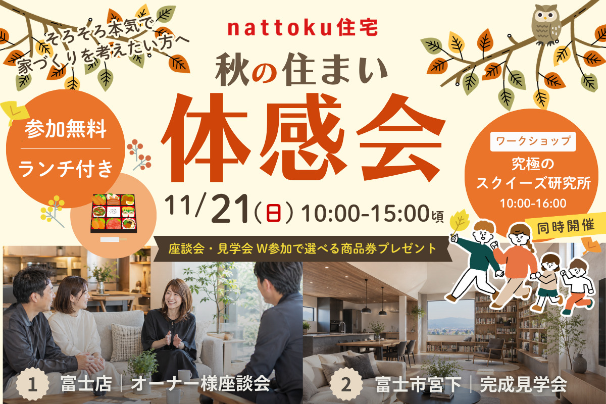 【秋の住まい体感会】11/21(土)富士店にて開催！