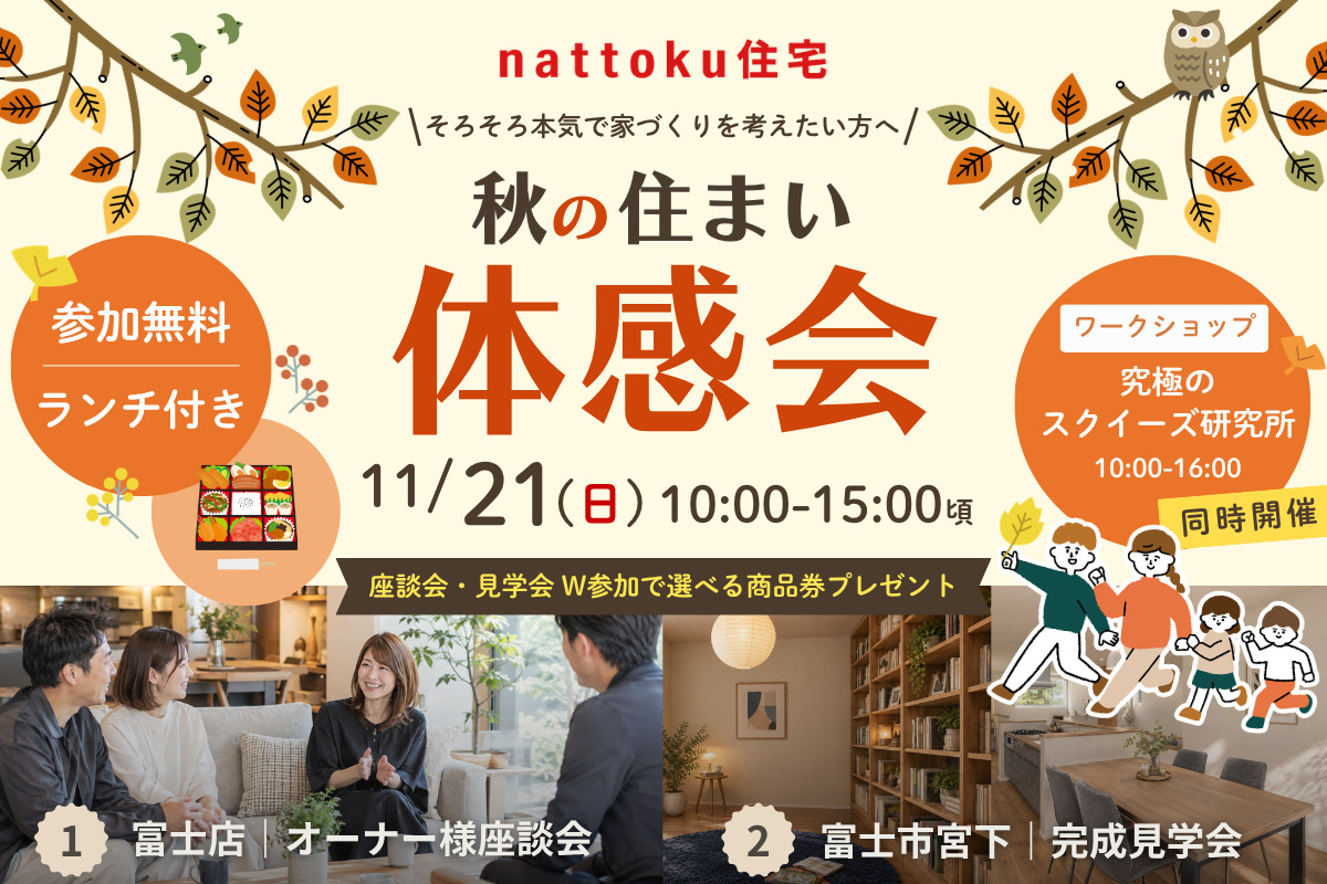 【秋の住まい体感会】11/21(土)富士店にて開催！