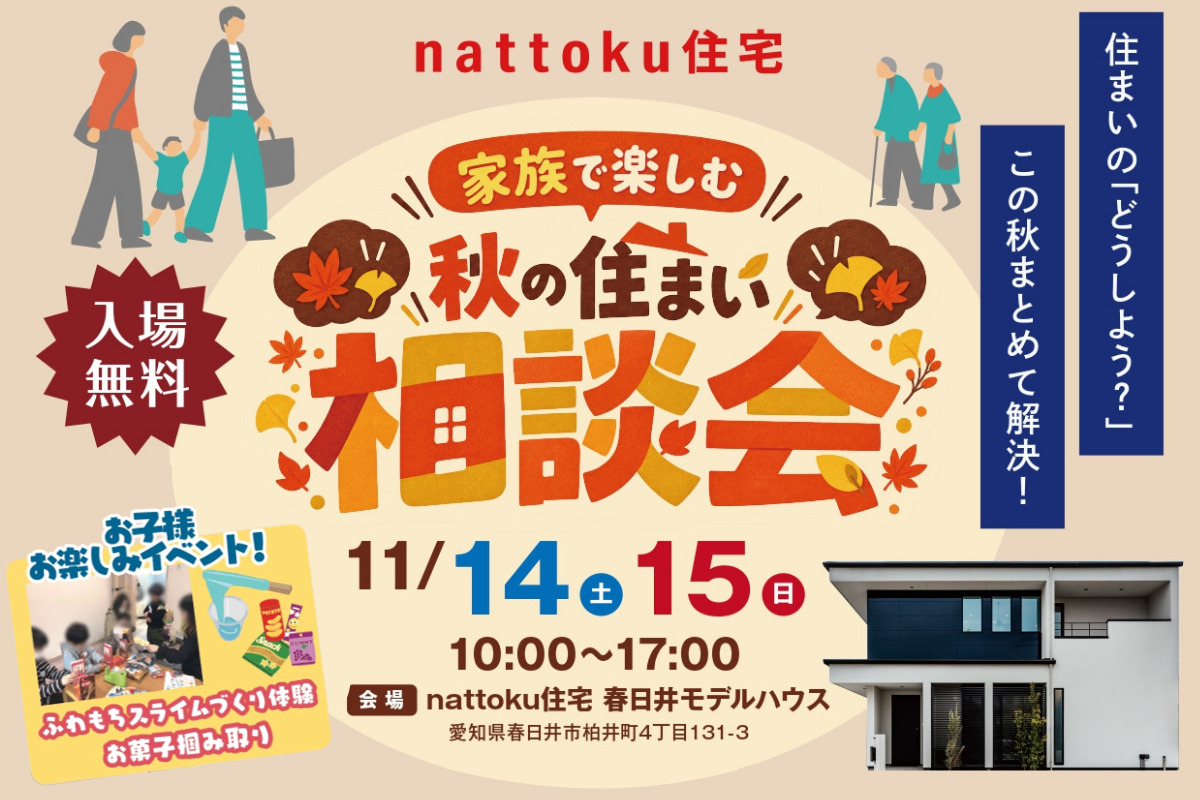 【秋の住まい相談会】11/14(土)15(日)春日井モデルハウスにて開催！