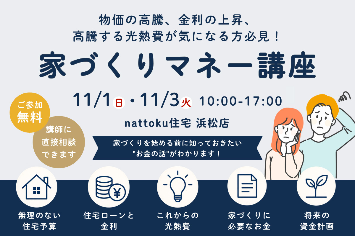 【家づくりマネー講座】物価の高騰、金利の上昇、高騰する光熱費が気になる方必見！