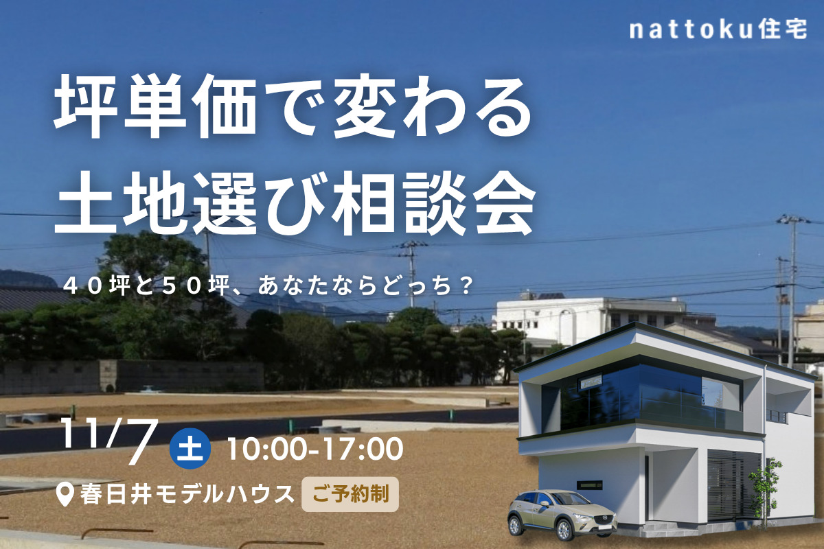 【坪単価で変わる 土地選び相談会】 ４０坪と５０坪、あなたならどっち？